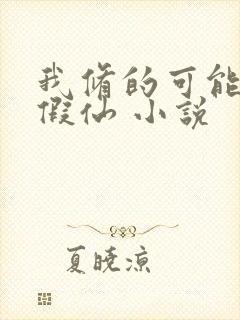 我修的可能是个假仙 小说