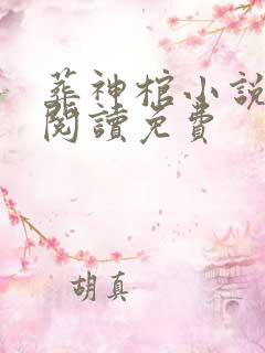 葬神棺小说免费阅读免费