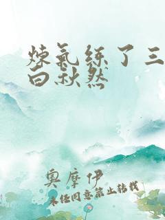 炼气练了三千年白秋然