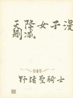 天降女子漫画无删减