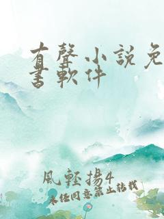 有声小说免费听书软件