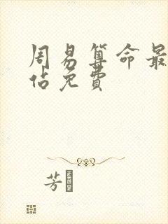 周易算命最准网站免费