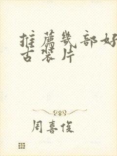 推荐几部好看的古装片