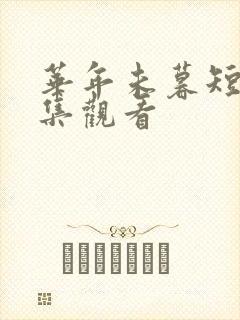 华年未暮短剧全集观看