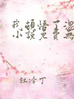 我顿悟了混沌体小说免费无弹窗