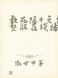 敢死队4免费完整版在线播放