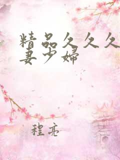 精品久久久久人妻少妇