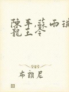 陈平,苏雨琪 龙王令