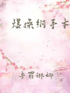 爆操纲手本子