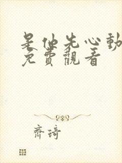 是他先心动短剧免费观看