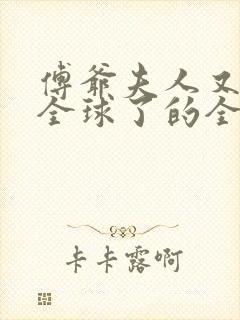 傅爷夫人又惊艳全球了的全部小说