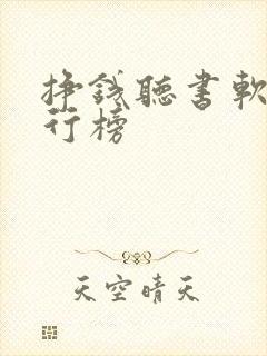 挣钱听书软件排行榜