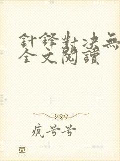 针锋对决无删减全文阅读