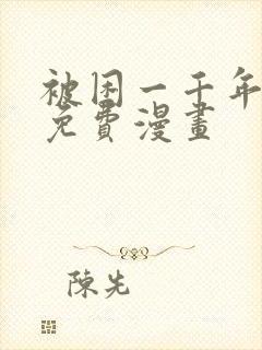 被困一千年吴晨免费漫画