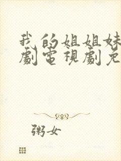 我的姐姐妹妹韩剧电视剧免费播放