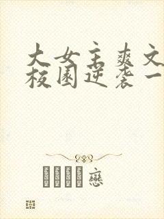 大女主爽文青春校园逆袭一口气听完