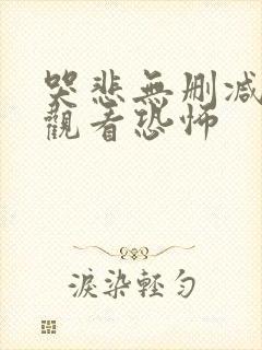 哭悲无删减在线观看恐怖