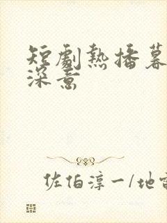 短剧热播暮色藏深意