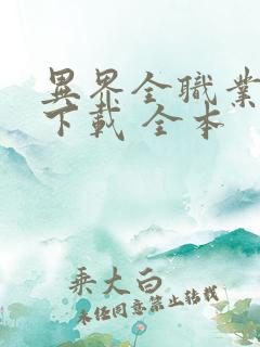 异界全职业大师下载 全本