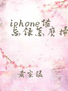 iphone备忘录怎么扫描成pdf