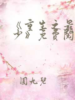 《重生之最强弃少》免费阅读