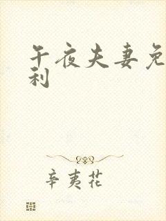 午夜夫妻免费福利