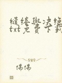 缱绻与决绝全本txt免费下载