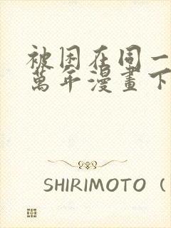 被困在同一天十万年漫画下拉式