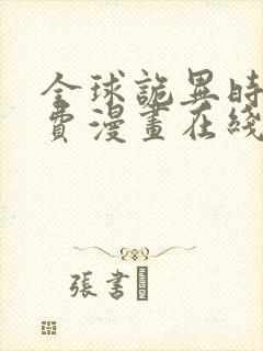 全球诡异时代免费漫画在线看