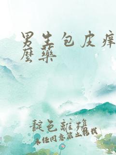 男生包皮痒用什么药