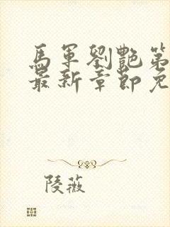 马军刘艳第十部最新章节免费阅读