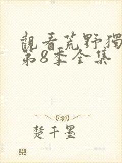 观看荒野独居 第8季全集