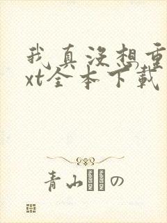 我真没想重生txt全本下载