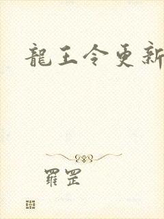 龙王令更新了吗