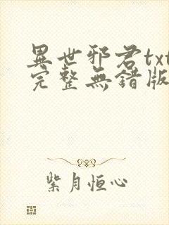 异世邪君txt完整无错版