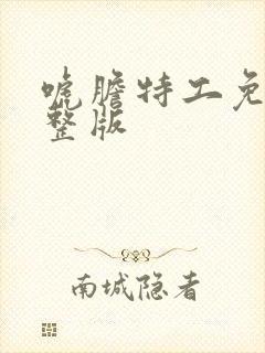 唬胆特工免费完整版