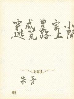 穿成农家小福宝,逃荒路上开挂了txt