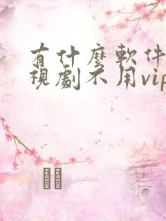 有什么软件看电视剧不用vip