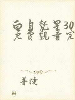 白月梵星30集免费观看完整版