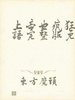 上帝也疯狂1国语完整版免费