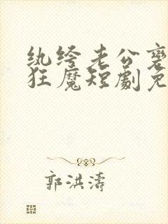 纨绔老公变宠妻狂魔短剧免费观看