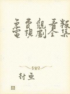 免费观看叛逆者电视剧全集完整版