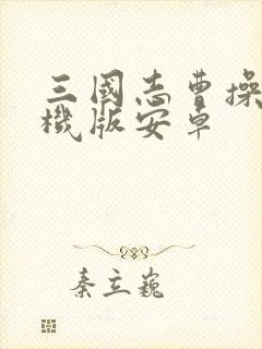 三国志曹操传手机版安卓