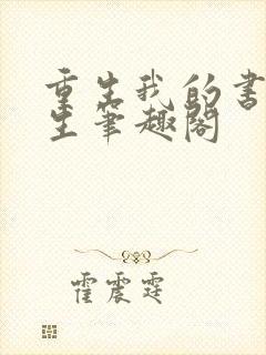 重生我的书记人生笔趣阁