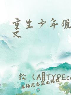 重生少年猎美全文