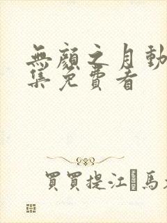 无颜之月动漫全集免费看