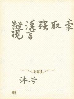 糙汉强取豪夺文现言