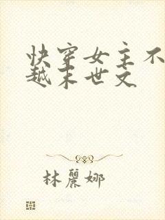 快穿女主不停穿越末世文