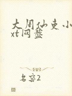 大周仙吏小说txt网盘