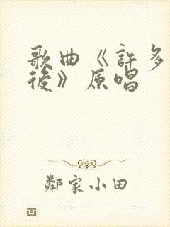 歌曲《许多年以后》原唱